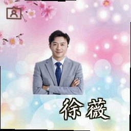 徐薇